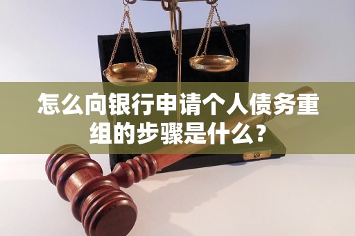 临猗怎么向银行申请个人债务重组的步骤是什么？